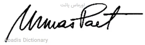 اورماس پائت